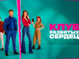 Клуб разбитых сердец