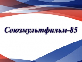 Союзмультфильм-85