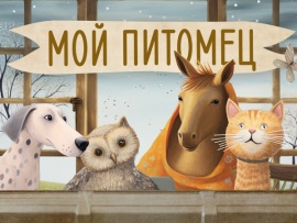 Мой питомец