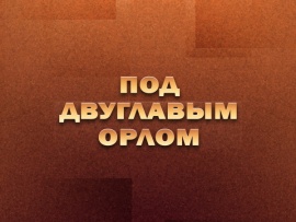 Под двуглавым орлом