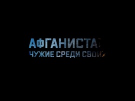 Афганистан. Чужие среди своих