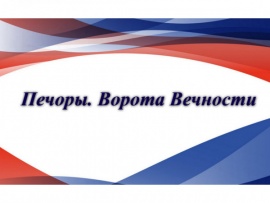 Печоры. Ворота Вечности