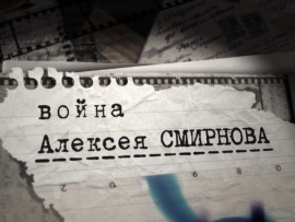 Война Алексея Смирнова