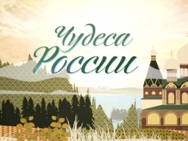 Чудеса России