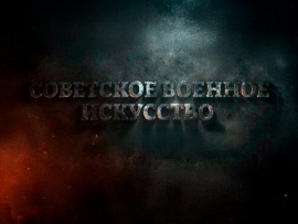 Советское боевое мастерство в годы ВОВ