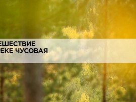 Путешествие по реке Чусовая