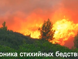 Хроника стихийных бедствий