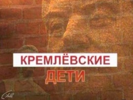 Кремлёвские дети