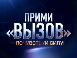 Прими Вызов — почувствуй силу!