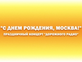 Праздничный концерт Дорожного радио - С днём¶рождения, Москва!