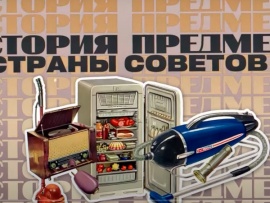 История предмета страны Советов