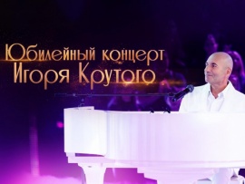 Большой юбилейный концерт Игоря Крутого (2)