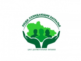 Люди, созидающие Зауралье