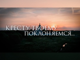 Кресту Твоему поклоняемся