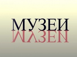 Музеи