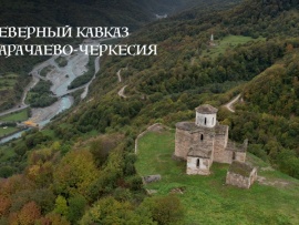 Наследие алан. Древние храмы Карачаево-Черкесии