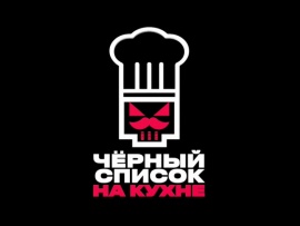 Черный список. На кухне