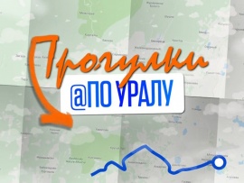 Прогулки по Уралу