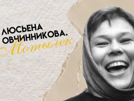 Мотылек. 95 лет со дня рождения Люсьены Овчинниковой