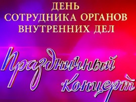 Концерт ко дню сотрудника органов внутренних дел РФ – 2019