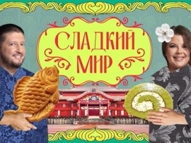 Сладкий мир с Ренатом Агзамовым