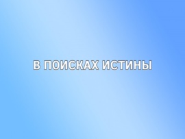 В поисках истины