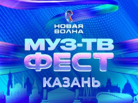 МУЗ-ТВ Фест на Новой Волне-2026