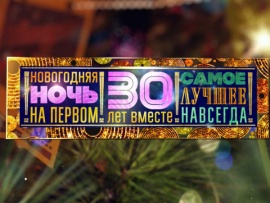 Новогодняя ночь на Первом. 30 лет вместе