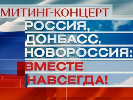 Концерт-митинг Россия, Донбасс, Новороссия: вместе навсегда!