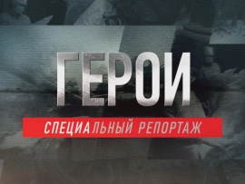Герои. Специальный репортаж