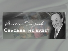 Алексей Смирнов. Свадьбы не будет
