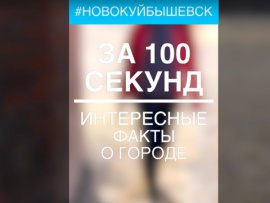 100 секунд