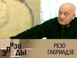 90 лет со дня рождения Резо Габриадзе. Эпизоды