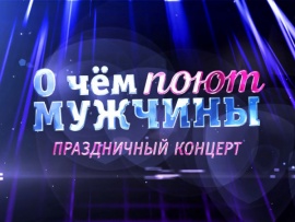 О чем поют мужчины
