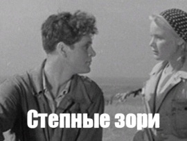 Степные зори