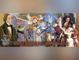 Тайны великих сказочников