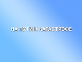 На пути к катастрофе