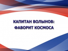 Капитан Волынов: фаворит космоса