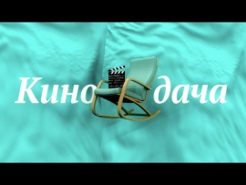 Кинодача