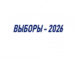 Выборы-2026