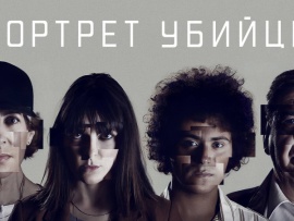 Портрет убийцы