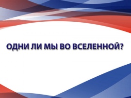 Одни ли мы во Вселенной?
