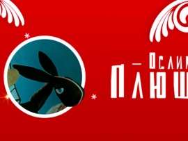 Ослик Плюш