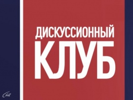 Дискуссионный клуб