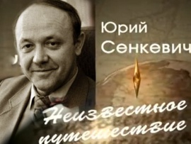 Юрий Сенкевич. Неизвестное путешествие (2)