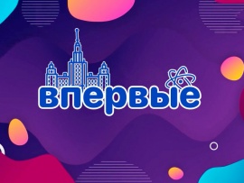 Впервые
