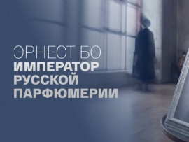 Эрнест Бо. Император русской парфюмерии (2)