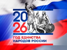 Год единства народов России
