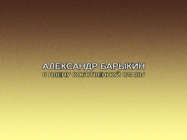 Александр Барыкин. В плену собственной славы (2)