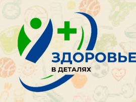 Здоровье в деталях